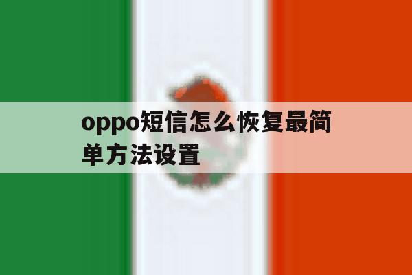 oppo短信怎么恢复最简单方法设置 oppo短信怎么恢复最简单方法设置