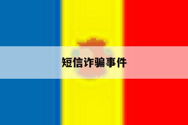 短信诈骗事件 短信诈骗事件
