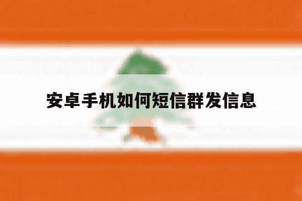 安卓手机如何短信群发信息 安卓手机如何短信群发信息