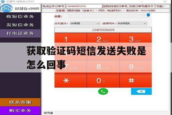 获取验证码短信发送失败是怎么回事 获取验证码短信发送失败是怎么回事