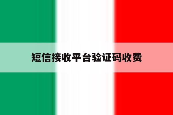 短信接收平台验证码收费 短信接收平台验证码收费