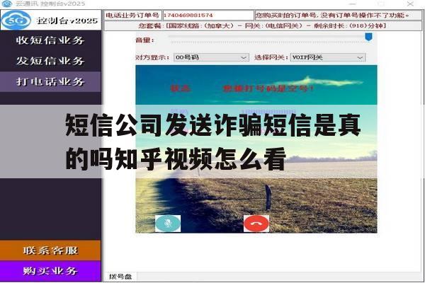 关于短信公司发送诈骗短信是真的吗知乎视频怎么看的信息 关于短信公司发送诈骗短信是真的吗知乎视频怎么看的信息
