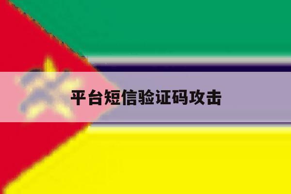 平台短信验证码攻击 平台短信验证码攻击
