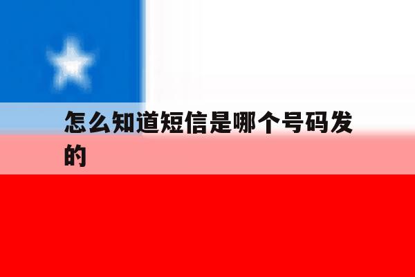 怎么知道短信是哪个号码发的 怎么知道短信是哪个号码发的