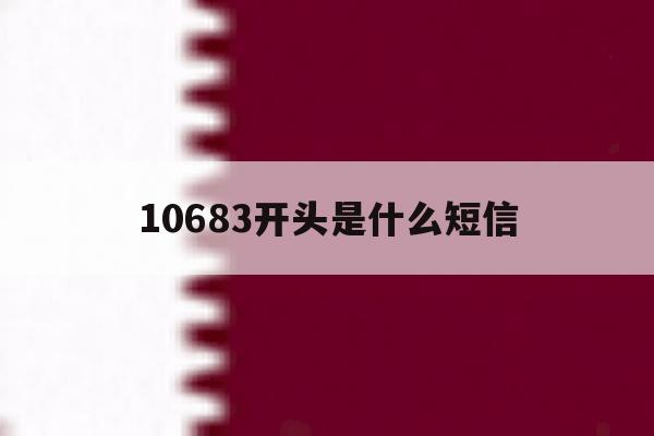 10683开头是什么短信 10683开头是什么短信