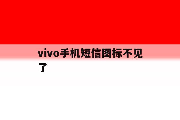 vivo手机短信图标不见了 vivo手机短信图标不见了