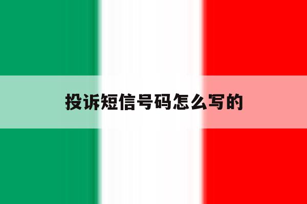 投诉短信号码怎么写的 投诉短信号码怎么写的