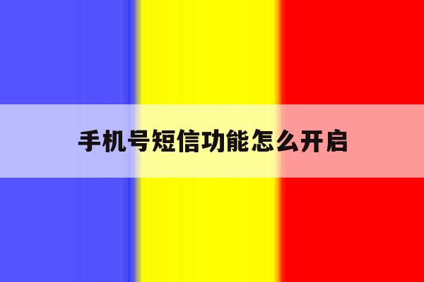 手机号短信功能怎么开启 手机号短信功能怎么开启