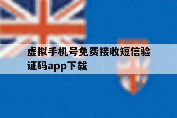 虚拟手机号免费接收短信验证码app下载 虚拟手机号免费接收短信验证码app下载