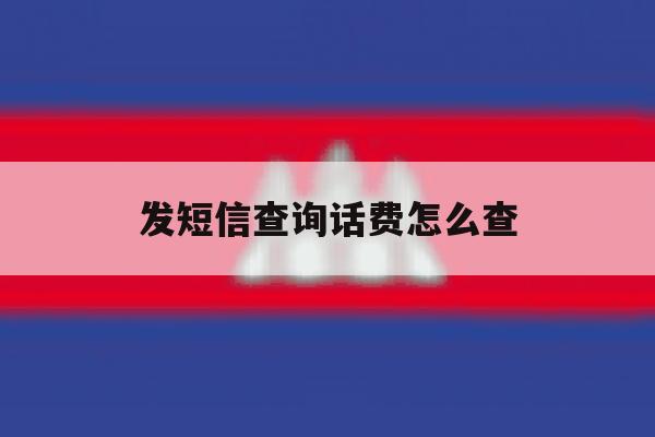 发短信查询话费怎么查 发短信查询话费怎么查