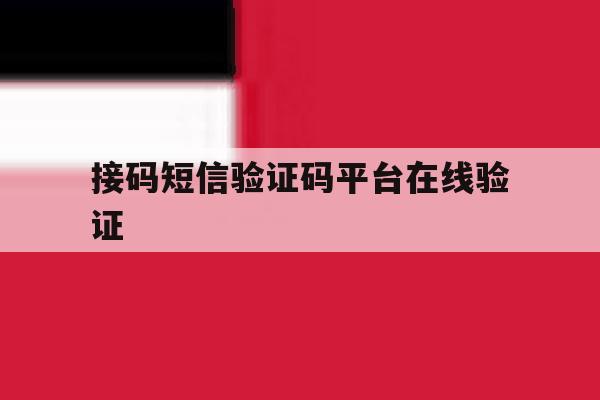 接码短信验证码平台在线验证 接码短信验证码平台在线验证