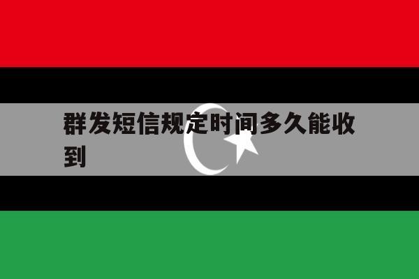 群发短信规定时间多久能收到 群发短信规定时间多久能收到