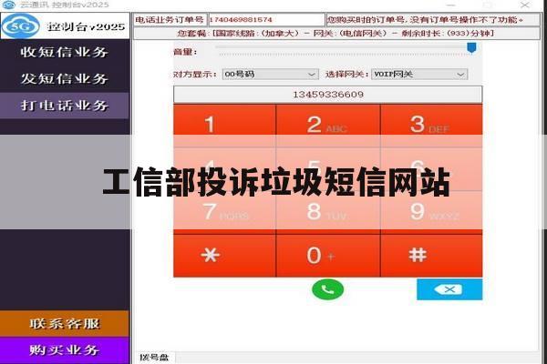 工信部投诉垃圾短信网站 工信部投诉垃圾短信网站