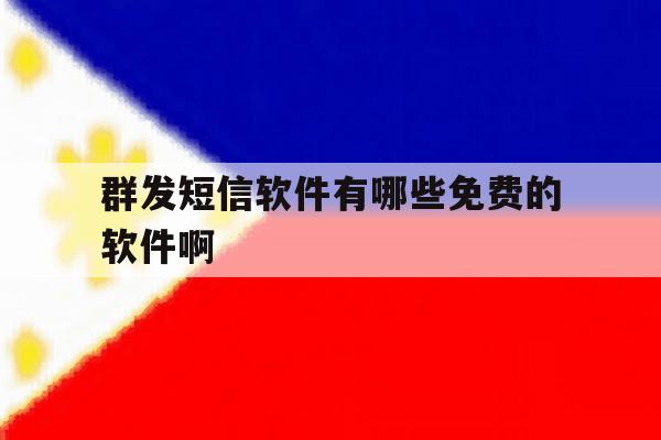 群发短信软件有哪些免费的软件啊 群发短信软件有哪些免费的软件啊