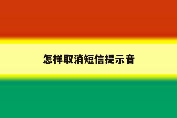 怎样取消短信提示音 怎样取消短信提示音