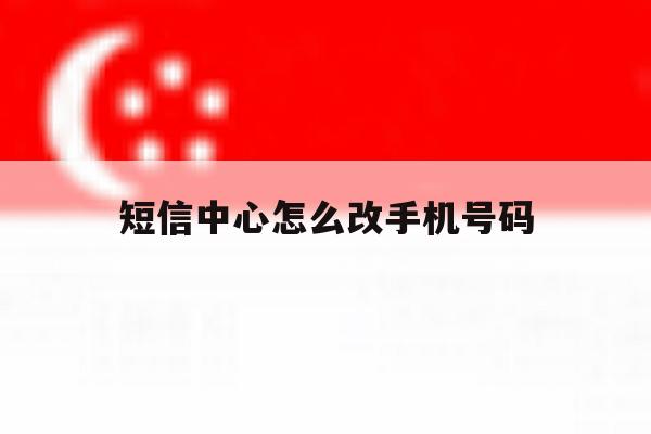 短信中心怎么改手机号码 短信中心怎么改手机号码