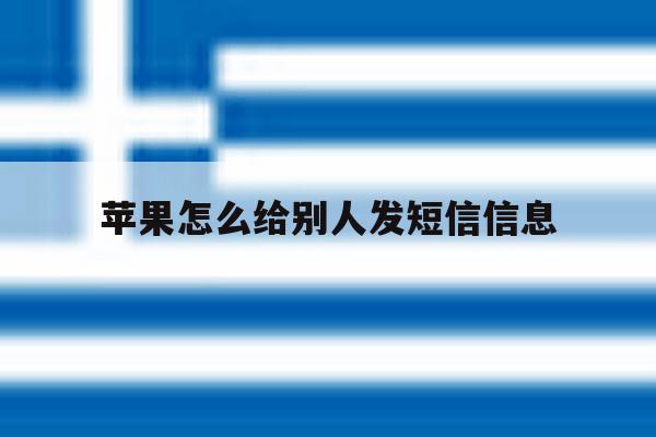 苹果怎么给别人发短信信息 苹果怎么给别人发短信信息