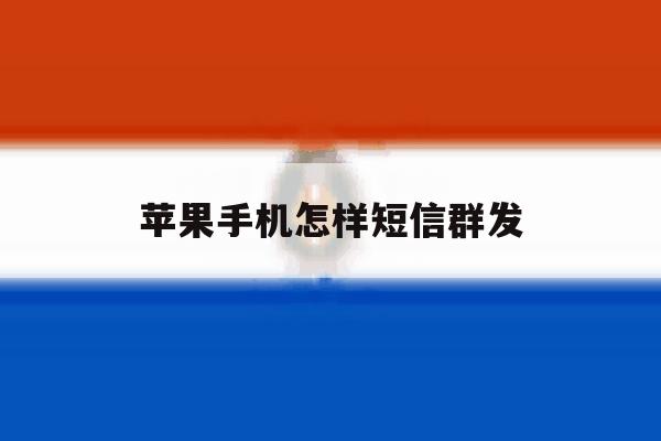苹果手机怎样短信群发 苹果手机怎样短信群发