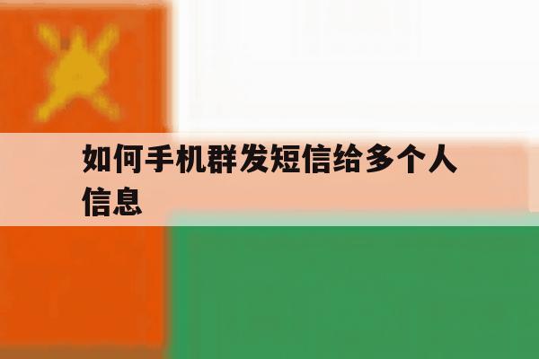 如何手机群发短信给多个人信息 如何手机群发短信给多个人信息