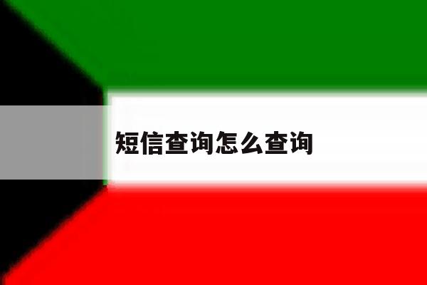 短信查询怎么查询 短信查询怎么查询