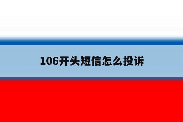 106开头短信怎么投诉 106开头短信怎么投诉