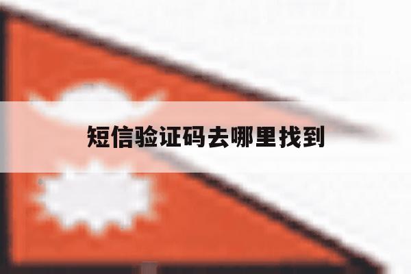 短信验证码去哪里找到 短信验证码去哪里找到