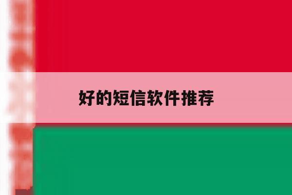 好的短信软件推荐 好的短信软件推荐