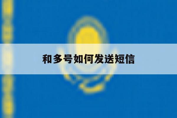 和多号如何发送短信 和多号如何发送短信