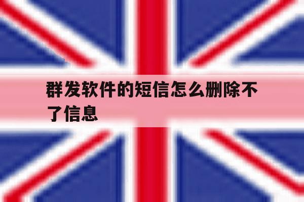 群发软件的短信怎么删除不了信息 群发软件的短信怎么删除不了信息