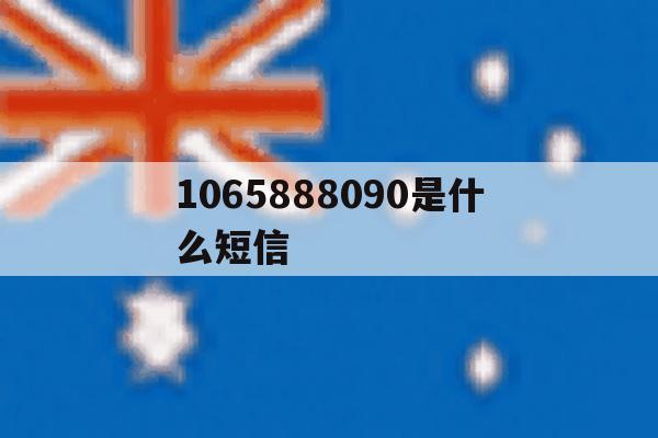 1065888090是什么短信 1065888090是什么短信