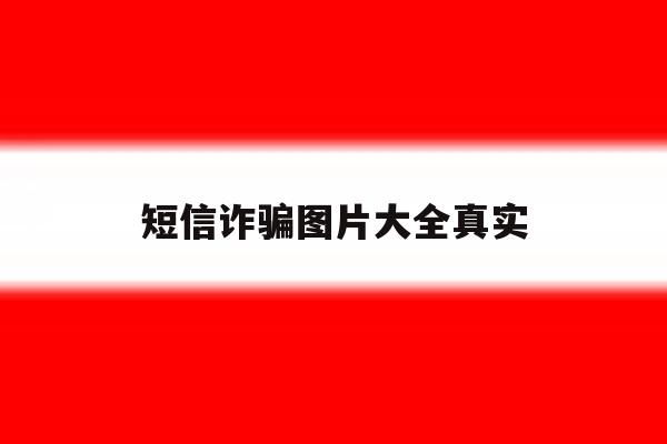短信诈骗图片大全真实的简单介绍 短信诈骗图片大全真实的简单介绍