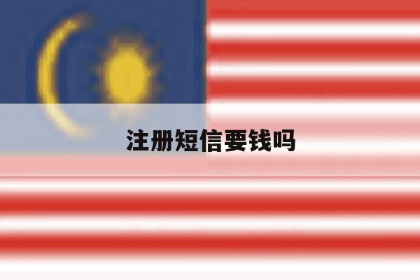 注册短信要钱吗