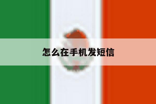 怎么在手机发短信 怎么在手机发短信