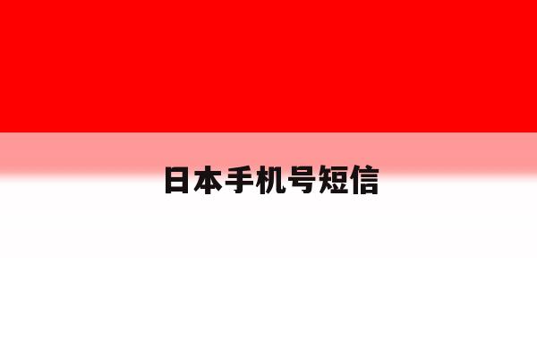 日本手机号短信 日本手机号短信