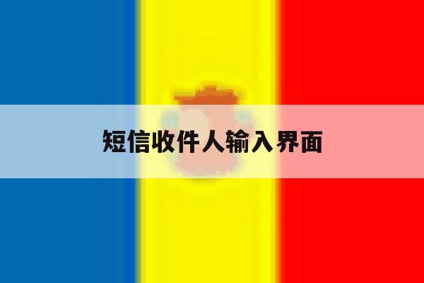 短信收件人输入界面 短信收件人输入界面