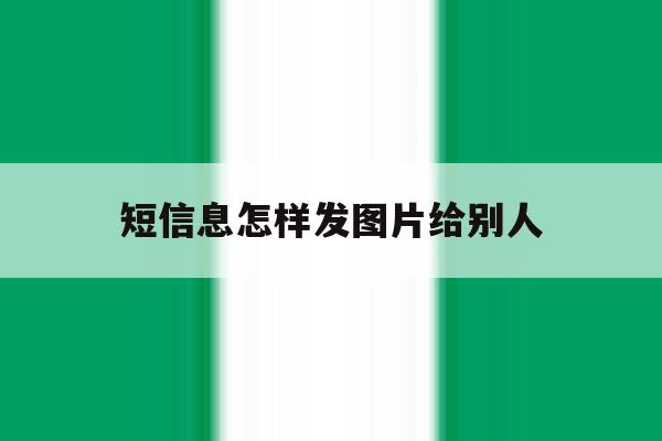 短信息怎样发图片给别人 短信息怎样发图片给别人