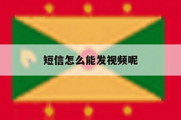 短信怎么能发视频呢 短信怎么能发视频呢