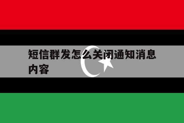 短信群发怎么关闭通知消息内容 短信群发怎么关闭通知消息内容