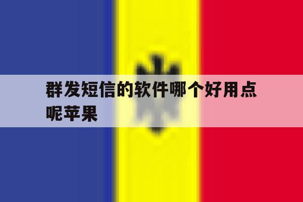 群发短信的软件哪个好用点呢苹果 群发短信的软件哪个好用点呢苹果