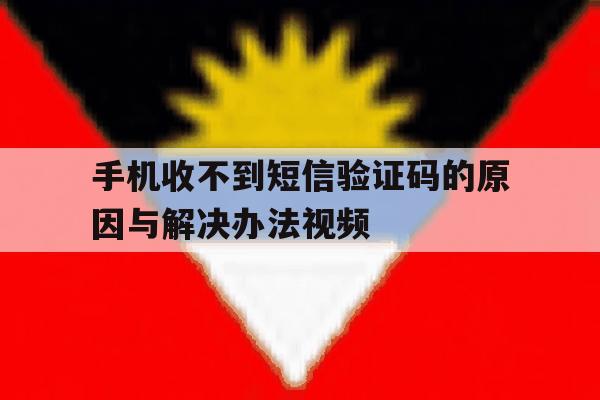 手机收不到短信验证码的原因与解决办法视频 手机收不到短信验证码的原因与解决办法视频