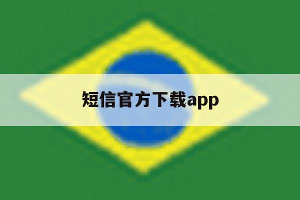 短信官方下载app 短信官方下载app