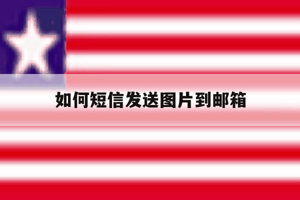 如何短信发送图片到邮箱 如何短信发送图片到邮箱