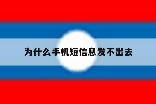 为什么手机短信息发不出去 为什么手机短信息发不出去