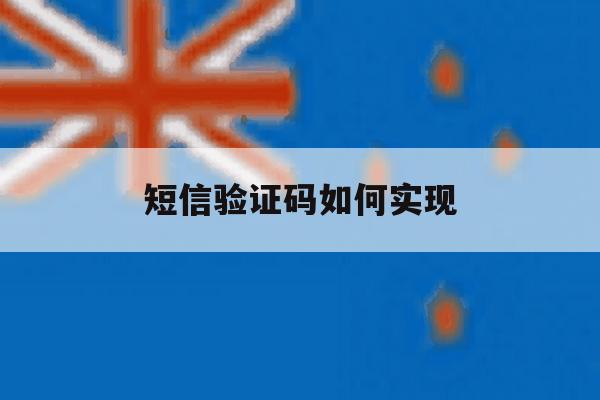 短信验证码如何实现 短信验证码如何实现