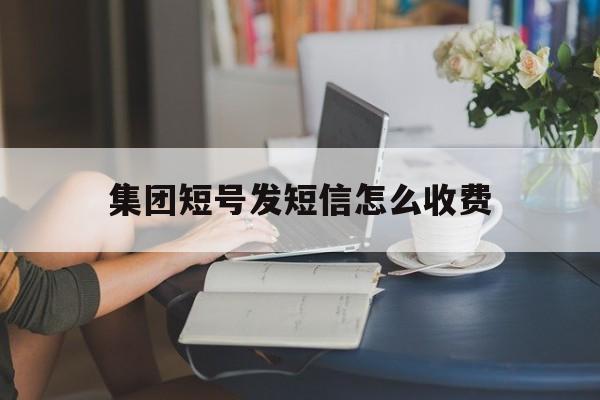 集团短号发短信怎么收费 集团短号发短信怎么收费