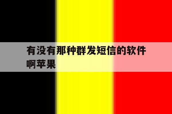 有没有那种群发短信的软件啊苹果 有没有那种群发短信的软件啊苹果