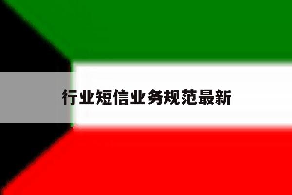行业短信业务规范最新 行业短信业务规范最新