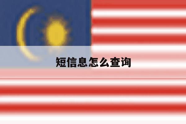 短信息怎么查询 短信息怎么查询