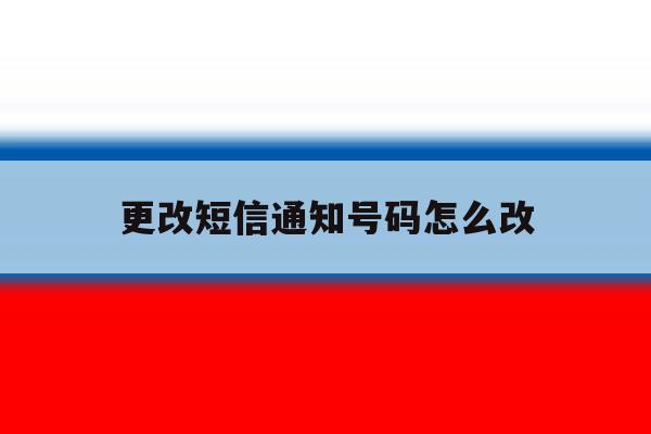 更改短信通知号码怎么改 更改短信通知号码怎么改