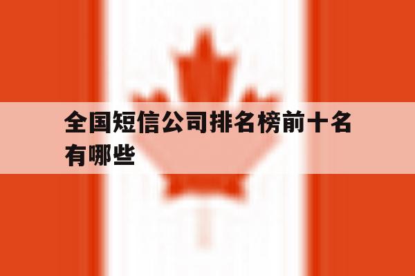 全国短信公司排名榜前十名有哪些 全国短信公司排名榜前十名有哪些